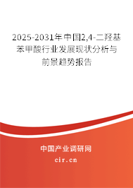 2025-2031年中國2,4-二羥基苯甲酸行業發展現狀分析與前景趨勢報告