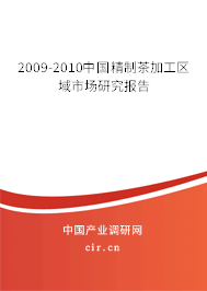 2009-2010中國精制茶加工區域市場研究報告 2009-2010中國精制茶加工區域市場研究報告