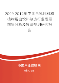 2009-2012年中國含乳飲料和植物蛋白飲料制造行業發展前景分析及投資規劃研究報告 2009-2012年中國含乳飲料和植物蛋白飲料制造行業發展前景分析及投資規劃研究報告