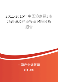 2011-2015年中國溶劑綠3市場(chǎng)調(diào)研及產(chǎn)業(yè)投資風(fēng)險(xiǎn)分析報(bào)告