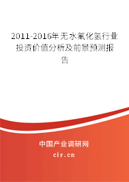 2011-2016年無水氟化氫行業(yè)投資價值分析及前景預(yù)測報告