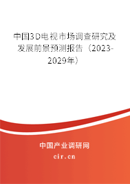 中國3D電視市場調查研究及發展前景預測報告(2023-2029年) 中國3D電視市場調查研究及發展前景預測報告(2023-2029年)