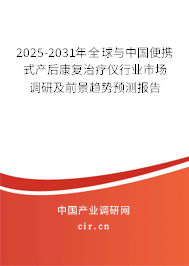 2025-2031年全球與中國便攜式產后康復治療儀行業市場調研及前景趨勢預測報告