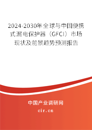 2024-2030年全球與中國便攜式漏電保護器（GFCI）市場現狀及前景趨勢預測報告