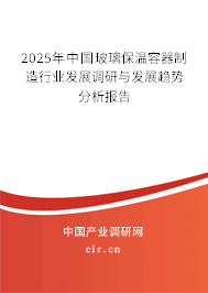 2025年中國玻璃保溫容器制造行業發展調研與發展趨勢分析報告