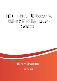 中國(guó)CCD相機(jī)市場(chǎng)現(xiàn)狀分析與發(fā)展趨勢(shì)研究報(bào)告（2024-2030年）