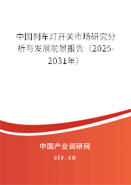 中國剎車燈開關市場研究分析與發展前景報告（2025-2031年）