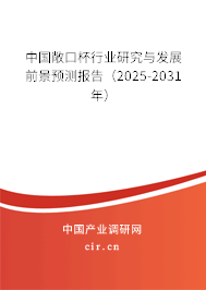 中國敞口杯行業研究與發展前景預測報告（2025-2031年）