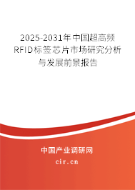 2025-2031年中國超高頻RFID標(biāo)簽芯片市場研究分析與發(fā)展前景報(bào)告
