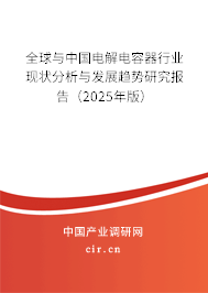 全球與中國電解電容器行業(yè)現(xiàn)狀分析與發(fā)展趨勢研究報(bào)告（2025年版）