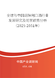 全球與中國(guó)調(diào)味利口酒行業(yè)發(fā)展研究及前景趨勢(shì)分析（2025-2031年）