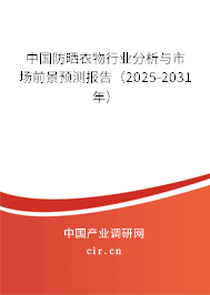 中國防曬衣物行業(yè)分析與市場前景預測報告（2025-2031年）