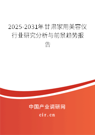 2025-2031年甘肅家用美容儀行業(yè)研究分析與前景趨勢報告