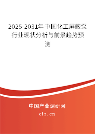 2025-2031年中國化工屏蔽泵行業現狀分析與前景趨勢預測
