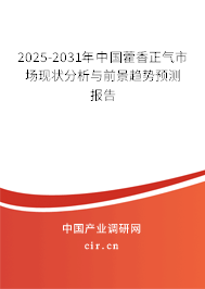 2025-2031年中國藿香正氣市場現狀分析與前景趨勢預測報告