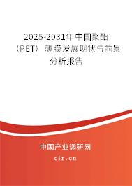 2025-2031年中國聚酯（PET）薄膜發展現狀與前景分析報告