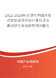 2022-2028年全球與中國開放式智能灌溉系統行業現狀全面調研與發展趨勢預測報告