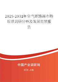 2025-2031年空氣斷路器市場現狀調研分析及發展前景報告
