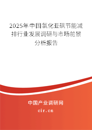 2025年中國氯化亞砜節能減排行業發展調研與市場前景分析報告