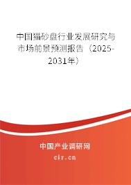 中國貓砂盤行業(yè)發(fā)展研究與市場前景預測報告（2024-2030年）