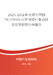 2025-2031年全球與中國PC/PMMA共擠薄膜行業調研及前景趨勢分析報告 2025-2031年全球與中國PC/PMMA共擠薄膜行業調研及前景趨勢分析報告