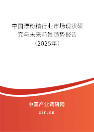 中國漂粉精行業(yè)市場現(xiàn)狀研究與未來前景趨勢報告（2025年）