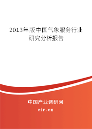 2013年版中國(guó)氣象服務(wù)行業(yè)研究分析報(bào)告