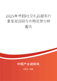 2025年中國社交禮品服務(wù)行業(yè)發(fā)展調(diào)研與市場前景分析報(bào)告