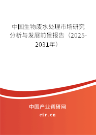 中國生物廢水處理市場研究分析與發展前景報告（2024-2030年）