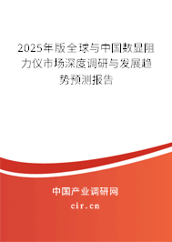 2025年版全球與中國數顯阻力儀市場深度調研與發展趨勢預測報告