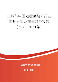 全球與中國雙盤磨漿機行業市場分析及前景趨勢報告(2025-2031年) 全球與中國雙盤磨漿機行業市場分析及前景趨勢報告(2025-2031年)