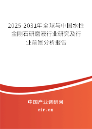 2025-2031年全球與中國(guó)水性金剛石研磨液行業(yè)研究及行業(yè)前景分析報(bào)告