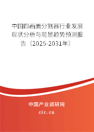 中國四畫面分割器行業發展現狀分析與前景趨勢預測報告（2025-2031年）