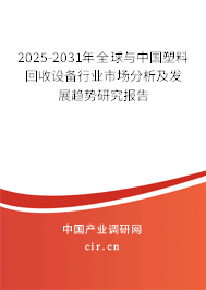 2025-2031年全球與中國塑料回收設(shè)備行業(yè)市場分析及發(fā)展趨勢研究報告