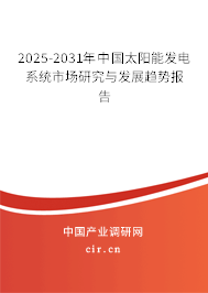 2025-2031年中國(guó)太陽能發(fā)電系統(tǒng)市場(chǎng)研究與發(fā)展趨勢(shì)報(bào)告