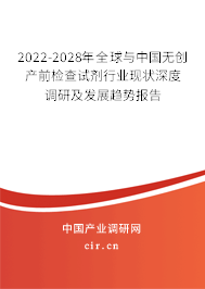 2022-2028年全球與中國無創產前檢查試劑行業現狀深度調研及發展趨勢報告 2022-2028年全球與中國無創產前檢查試劑行業現狀深度調研及發展趨勢報告