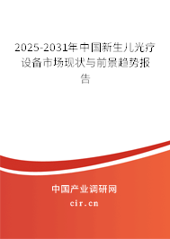 2025-2031年中國新生兒光療設備市場現狀與前景趨勢報告