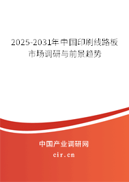 2025-2031年中國(guó)印刷線路板市場(chǎng)調(diào)研與前景趨勢(shì)