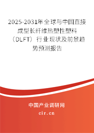 2025-2031年全球與中國直接成型長纖維熱塑性塑料（DLFT）行業現狀及前景趨勢預測報告