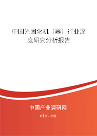 中國光固化機（器）行業深度研究分析報告