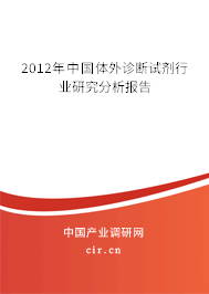 2012年中國體外診斷試劑行業(yè)研究分析報(bào)告