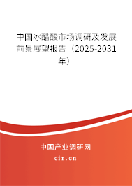 中國冰醋酸市場調研及發展前景展望報告（2025-2031年）