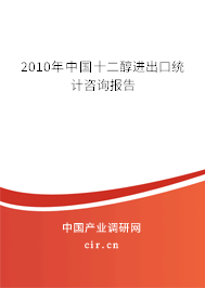 2010年中國十二醇進出口統計咨詢報告