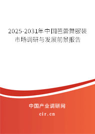 2025-2031年中國芭蕾舞服裝市場調(diào)研與發(fā)展前景報告
