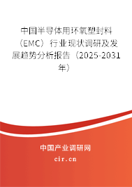 （最新）中國半導(dǎo)體用環(huán)氧塑封料（EMC）行業(yè)現(xiàn)狀調(diào)研及發(fā)展趨勢分析報告