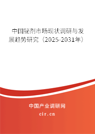 中國鉍劑市場現狀調研與發展趨勢研究（2025-2031年）
