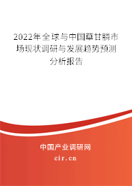 2022年全球與中國(guó)草甘膦市場(chǎng)現(xiàn)狀調(diào)研與發(fā)展趨勢(shì)預(yù)測(cè)分析報(bào)告