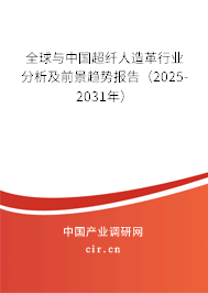 全球與中國(guó)超纖人造革行業(yè)分析及前景趨勢(shì)報(bào)告(2024-2030年) 全球與中國(guó)超纖人造革行業(yè)分析及前景趨勢(shì)報(bào)告(2024-2030年)