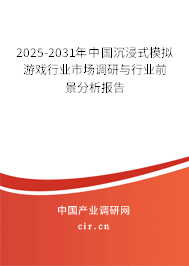 2025-2031年中國沉浸式模擬游戲行業(yè)市場調(diào)研與行業(yè)前景分析報告 2025-2031年中國沉浸式模擬游戲行業(yè)市場調(diào)研與行業(yè)前景分析報告