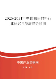 2025-2031年中國觸頭材料行業(yè)研究與發(fā)展趨勢預(yù)測 2025-2031年中國觸頭材料行業(yè)研究與發(fā)展趨勢預(yù)測